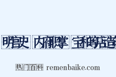 明宫史·内府职掌·宝和等店造句是什么意思的图片